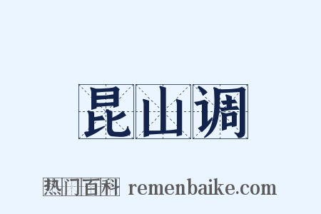 昆山调是什么意思的图片